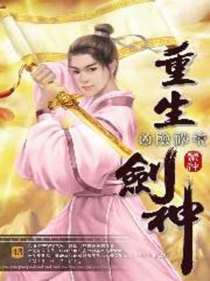 cover image of 重生劍神45